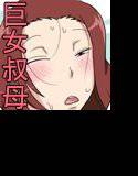 ムチムチ巨女の叔母ちゃんとエロイ事するぜ！ メイン画像