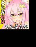 （百合・耳かき・耳なめ）とらみちゃんの耳洗や 【ろんぶんや】一見さん メイン画像