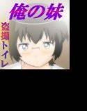 『盗撮トイレ 俺の妹がこんなに地味なわけがない！』 メイン画像