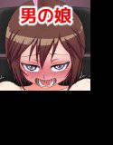 堕とされ男の娘〜身売りされた少年編〜 メイン画像