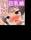 巨乳ビッチのいちゃラブ援交 メイン画像