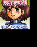 IRIE YAMAZAKI「宮○キャラ」アナル＆スカトロ作品集 メイン画像