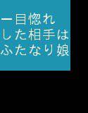 一目惚れした相手はふたなり娘 メイン画像