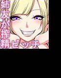 2BITCH！！ -僕を弟クンと呼ぶ姉友が家に来て- メイン画像