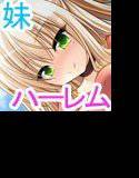 妹4人と中出し性活！〜じゃれつき甘えにお世話♪妹たちとイチャイチャがとまらない！お兄ちゃんの精子は絶滅必至！？〜 メイン画像
