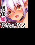 少〇サキュバス メイン画像