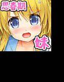 思春期の巨乳妹はお兄ちゃんには子供扱いされたくないっ！ メイン画像