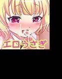 エロうさぎはいかがですか？ メイン画像