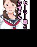 母子相姦〜母さんは最高のオナペット〜 メイン画像