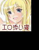 処女ビッチ彼女のエロ添い寝 メイン画像