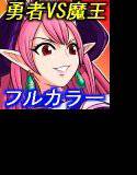 10秒で読める勇者VS魔王 メイン画像