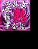 淫乱熟女秘事会話 メイン画像