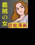 義賊の女-公開処刑-（まんが版） メイン画像