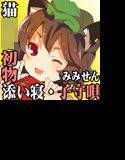 （みみせん・添い寝・子守唄）ロリ猫ちぇんのみみせんや 初見【とうほうや】 メイン画像
