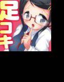 地味系優等生の足コキ電気あんま メイン画像