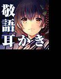 【耳かき・耳舐め音声】たまゆらの宿 かさね メイン画像
