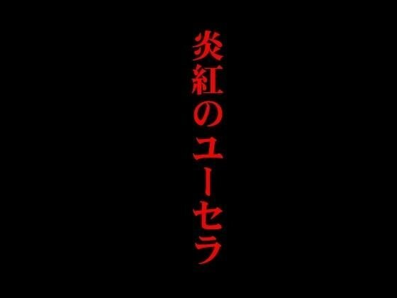 炎紅のユーセラ メイン画像
