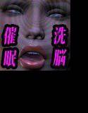 女捜査員催眠洗脳 Part10 メイン画像