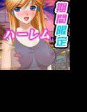 「モテまくりハーレム大好き」期間限定ベストコレクション メイン画像