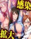 【無料】感染(フルカラー)サンプル版 メイン画像