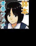 鉢本/きみのカオリ メイン画像