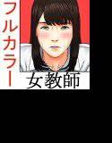 天然新米女教師おしおき第一話 メイン画像
