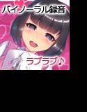 ダーリンと私のラブラブ生活♪（バイノーラル録音） 〜エッチで甘えんぼうでちょびっとゆるヤミな俺の彼女〜 メイン画像