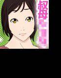 寝ている叔母さんにイタズラしていたらイタズラされ返されちゃったボク メイン画像