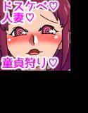 ドスケベ人妻ご近所童貞ハント メイン画像