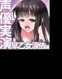 ネット声優さんのオナニー  『早乙女涙依嬢実演デビュー！  初めてラブホでオナニー録音』 メイン画像