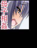 母子相姦〜母さんが俺の子種で孕むまで〜 メイン画像
