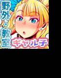 ここでするって本当ですか？〜教室編〜 メイン画像