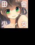 『田舎少女風景〜クラスメイトJ〇に巫女服を着せてしちゃう〜』 メイン画像