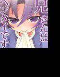 兄さんは変態ですね? メイン画像