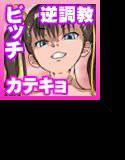 カテキョ先のロリツインテがビッチな上にSに目覚めてこまる メイン画像