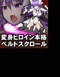 極煌戦姫ミストルティア ベルトスクロールアクション メイン画像