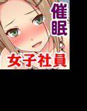 【いいなりオフィス】中出し種付け辞令！ナマイキ女子社員を洗脳して性処理係に異動！ メイン画像