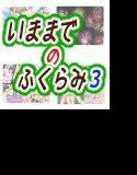 いままでのふくらみ3 メイン画像