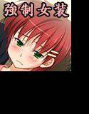 女装マゾ落第少年再教育日記 メイン画像