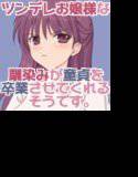 ツンデレお嬢様な幼馴染みが童貞を卒業させてくれるそうです。 メイン画像
