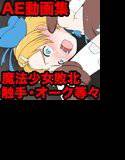 魔法少女VS触手・異種輪姦〜変身が破れ、か弱い少女に戻っても終わらない〜 メイン画像