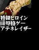 光の戦士アテネレイザー メイン画像