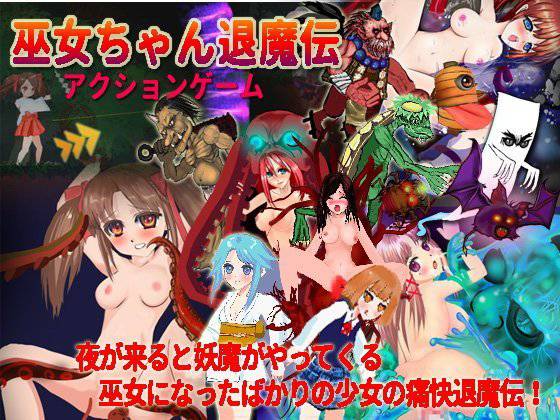 巫女ちゃん退魔伝 メイン画像