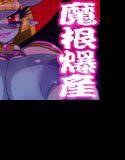 爆根闘姫マァラ（4） メイン画像