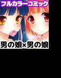 ひみつのオトコのコ メイン画像