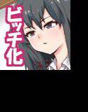 やはり彼女らが淫乱ビッチなのはまちがっている。 メイン画像