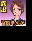 露出エスカレーション第1話「目ざめ」 メイン画像
