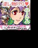 童貞勇者 メイン画像