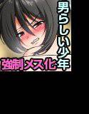 クソビッチが大嫌いだったのに！強制黒ギャルケツ〇ンコ大好き女装ッコにされた俺 メイン画像