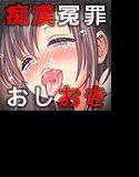 痴漢冤罪女ー痴漢冤罪女は痴漢で堕とせ! 痴漢復讐代行承ります……ー メイン画像